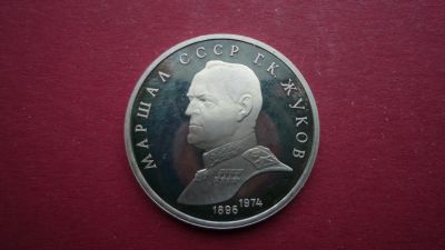 Лот: 8492545. Фото: 1. 1 рубль 1990 года Жуков PROOF. Россия и СССР 1917-1991 года