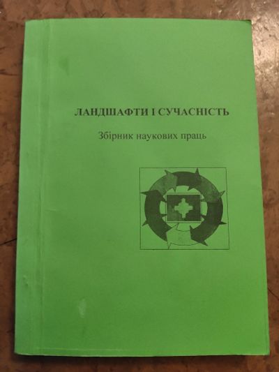 Лот: 17659958. Фото: 1. Ландшафти і сучастність. Збірник... Для вузов