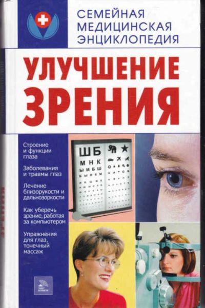 Лот: 12294644. Фото: 1. Улучшение зрения Серия: Семейная... Популярная и народная медицина