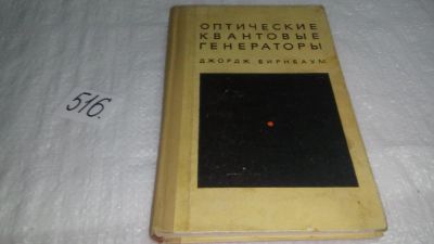 Лот: 10204608. Фото: 1. Оптические квантовые генераторы... Физико-математические науки