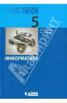 Лот: 12611177. Фото: 1. Учебник по информатике 5 класс... Для школы