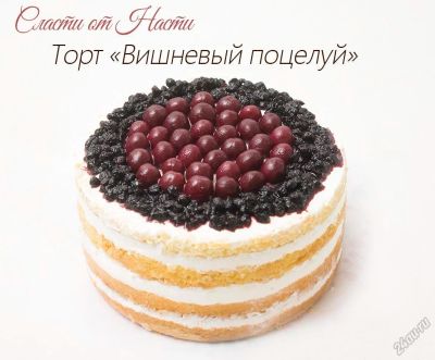 Лот: 6771912. Фото: 1. Домашний торт с вишней "Вишневый... Торты, пирожные