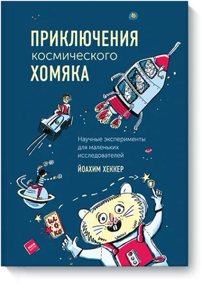Лот: 24462324. Фото: 1. Приключения космического хомяка. Художественная для детей
