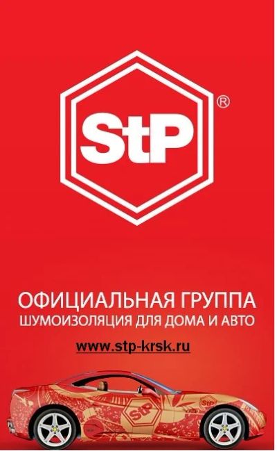 Лот: 7832258. Фото: 1. Шумоизоляция STP. Другое (автозапчасти)