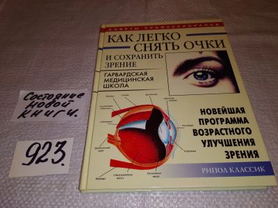 Лот: 14067811. Фото: 1. Как легко снять очки и сохранить... Другое (медицина и здоровье)