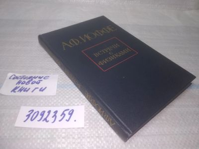 Лот: 25590013. Фото: 1. (3092359)Иоффе А.Ф. Встречи с... Другое (наука и техника)