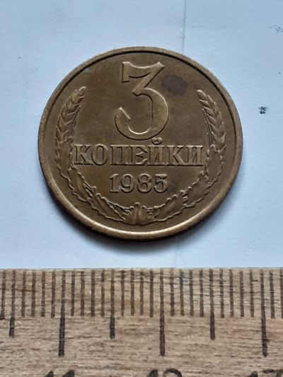 Лот: 22558242. Фото: 1. (№16923) 3 копейки 1985 года,разновидность-Перепутки... Россия и СССР 1917-1991 года