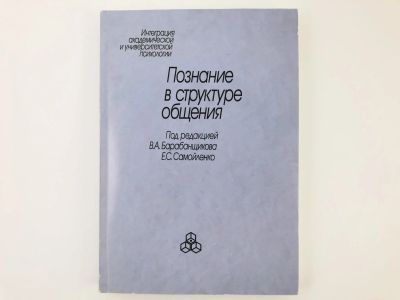 Лот: 23301684. Фото: 1. Познание в структуре общения... Психология