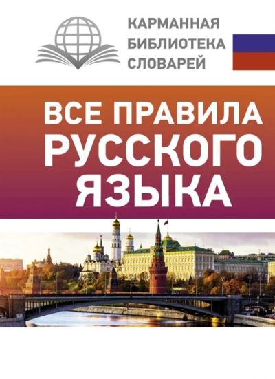 Лот: 18684387. Фото: 1. "Все правила русского языка" Матвеев... Справочники