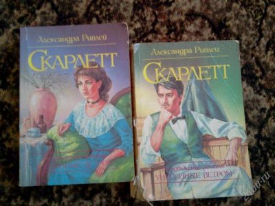 Лот: 1593487. Фото: 1. А.Риплей Скарлет в 2 т. Художественная