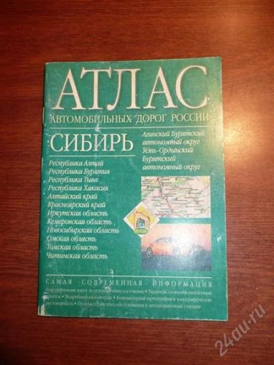 Лот: 1554321. Фото: 1. Атлас автомобильных дорог России... Карты и путеводители