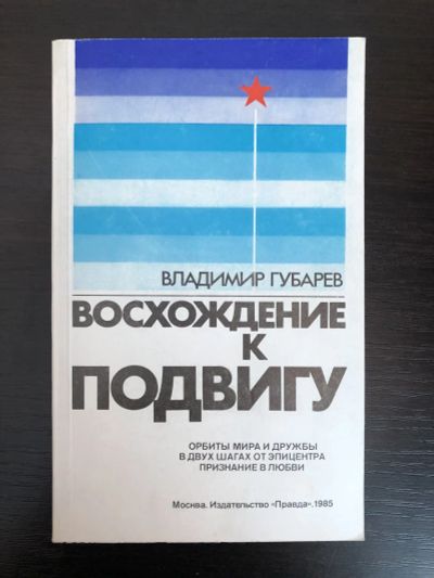 Лот: 23278515. Фото: 1. Восхождение к подвигу. Губарев... Другое (наука и техника)