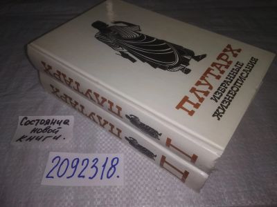 Лот: 5901710. Фото: 1. ок.. Плутарх. Избранные жизнеописания... Мемуары, биографии