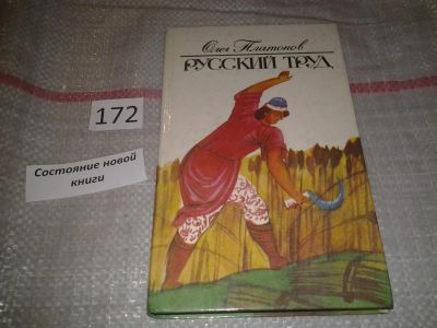 Лот: 6693069. Фото: 1. Русский труд, Олег Платонов... История