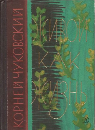 Лот: 10744941. Фото: 1. Чуковский Корней - Живой как жизнь... Познавательная литература