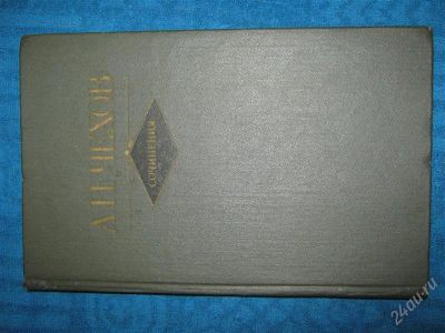 Лот: 1254841. Фото: 1. А.П.Чехов сочинения том 1. Художественная
