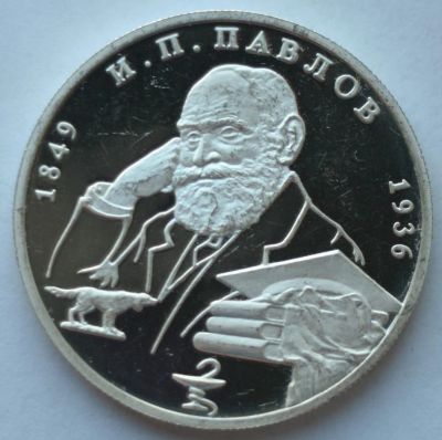 Лот: 2056521. Фото: 1. 2 рубля 1999 год Павлов И.П. Россия после 1991 года