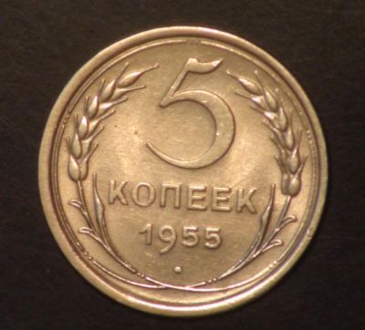 Лот: 5418825. Фото: 1. 5 коп 1955 г. Состояние (ж1291... Россия и СССР 1917-1991 года