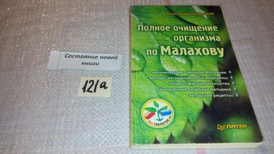 Лот: 7928430. Фото: 1. Полное очищение организма по Малахову... Популярная и народная медицина