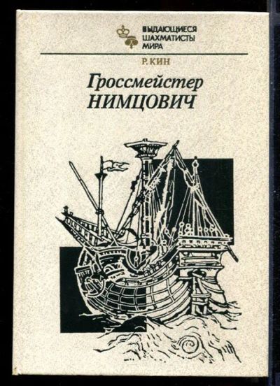 Лот: 23431110. Фото: 1. Гроссмейстер Нимцович. Другое (хобби, туризм, спорт)