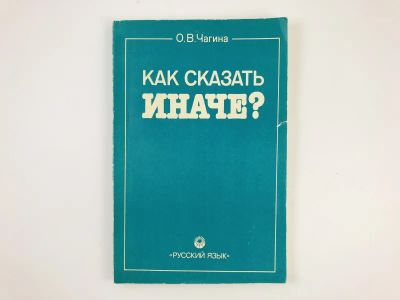 Лот: 23279472. Фото: 1. Как сказать иначе? Работа над... Другое (общественные и гуманитарные науки)