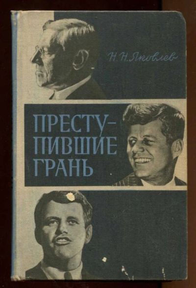 Лот: 23438317. Фото: 1. Преступившие грань. Мемуары, биографии