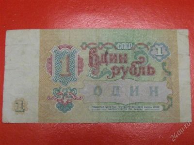 Лот: 1644553. Фото: 1. Банкнота 1 рубль 1991 года. Россия, СССР, страны СНГ