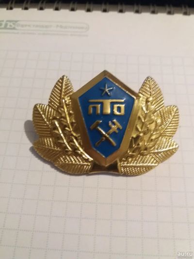Лот: 17306194. Фото: 1. Кокарда ПТО Профтехобразование... Другое (значки, медали, жетоны)