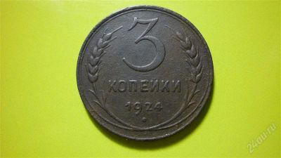 Лот: 1508568. Фото: 1. 3 коп.1924 г. Россия и СССР 1917-1991 года