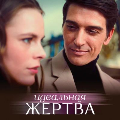 Лот: 24414036. Фото: 1. Идеальная жертва. Видеозаписи, фильмы