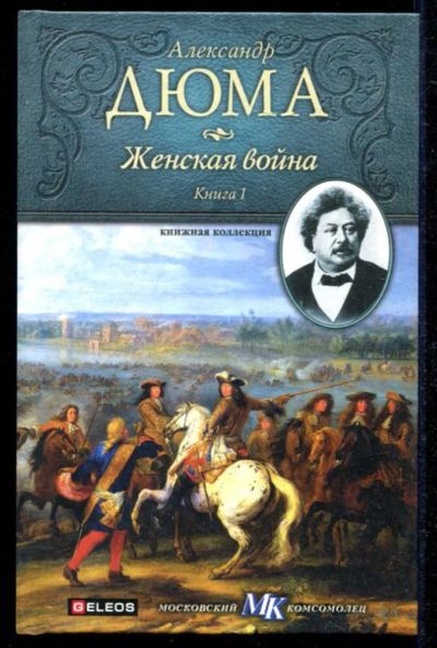 Лот: 23434617. Фото: 1. Женская война | В двух книгах... Художественная