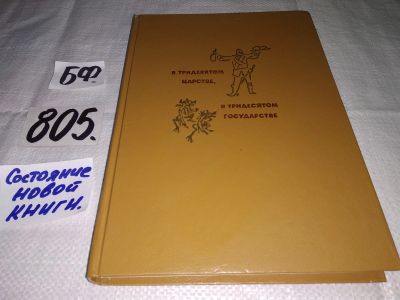 Лот: 12325028. Фото: 1. В тридевятом царстве, в тридесятом... Художественная