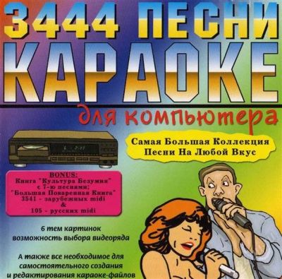 Лот: 2239256. Фото: 1. 3444 песни караоке для компьютера. Красноярск