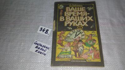 Лот: 9059051. Фото: 1. Ваше время - в Ваших руках, Лотар... Менеджмент