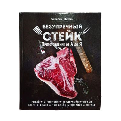 Лот: 19643144. Фото: 1. Книга "Безупречный стейк. Приготовление... Кулинария