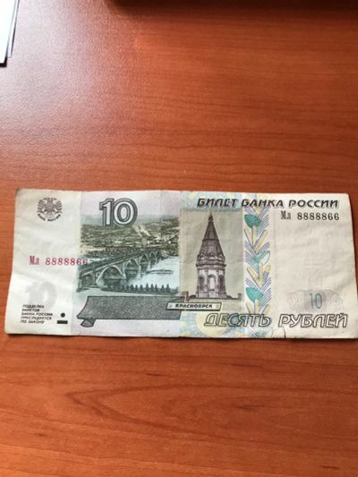 Лот: 19319114. Фото: 1. 10 руб. купюра с красивым номером... Россия, СССР, страны СНГ