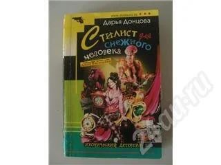 Лот: 459478. Фото: 1. Донцова, мягкий переплет. Художественная