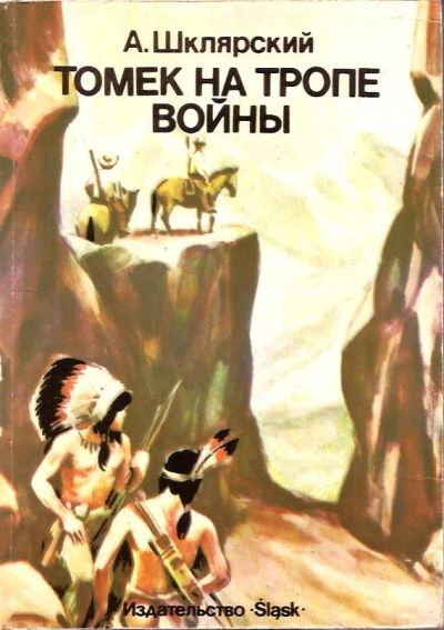 Лот: 15194971. Фото: 1. Альфред Шклярский - Томек на тропе... Художественная