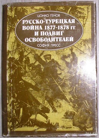 Лот: 8284767. Фото: 1. Русско-турецкая война 1877-1878... История