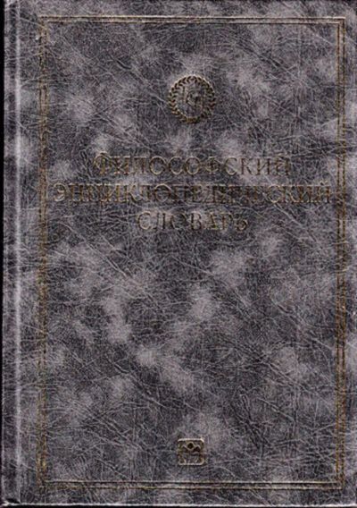 Лот: 23444467. Фото: 1. Философский энциклопедический... История