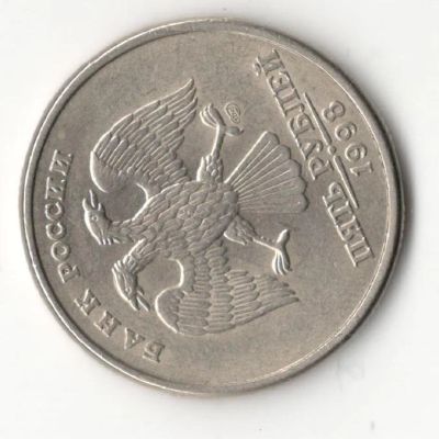 Лот: 7058375. Фото: 1. 5 рублей 1998 спмд брак. Россия после 1991 года