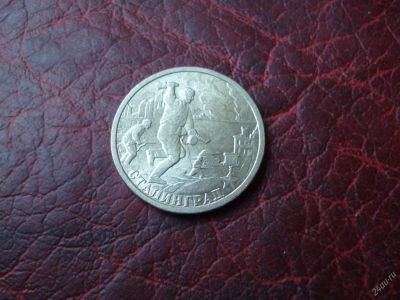 Лот: 3483186. Фото: 1. 2 рубля 2000 г. Сталинград. Серия... Россия после 1991 года