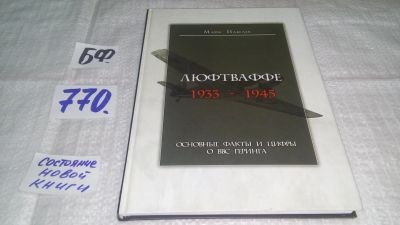 Лот: 11903639. Фото: 1. оз...Люфтваффе. 1933-1945, Майк... История