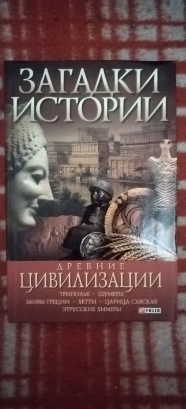 Лот: 19518597. Фото: 1. Книга Загадки истории Древние... Другое (литература, книги)