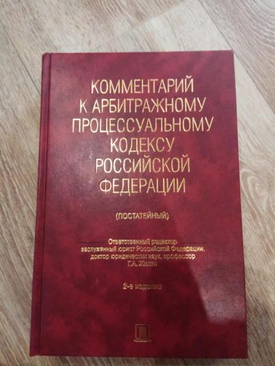 Лот: 11470484. Фото: 1. Комментарий к Арбитражному процессуальному... Для вузов
