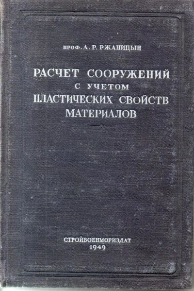 Лот: 9652997. Фото: 1. Ржаницын, А.Р. Расчет сооружений... Строительство