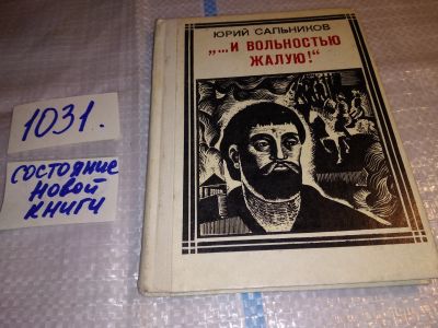 Лот: 15713817. Фото: 1. Сальников Ю.В., `…И вольностью... Художественная