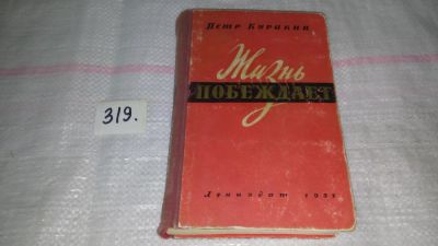 Лот: 9704170. Фото: 1. Жизнь побеждает, Петр Куракин... Художественная