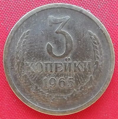 Лот: 2935838. Фото: 1. (№2911) 3 копейки 1965 (СССР). Россия и СССР 1917-1991 года