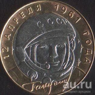 Лот: 14016174. Фото: 1. 10 рублей 2001 Гагарин спмд. Россия после 1991 года